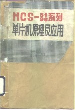 MCS-51.96系列单片机的原理与应用