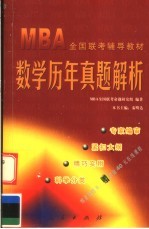 MBA全国联考辅导教材 数学历年真题解析