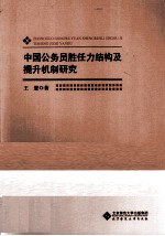 中国公务员胜任力结构及提升机制研究