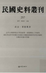 民国史料丛刊  257  政治·军队战争