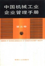 中国机械工业企业管理手册  第3卷