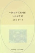 中国对外贸易增长与经济发展  改革开放三十周年回顾与展望