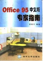 Office 95中文版专家指南