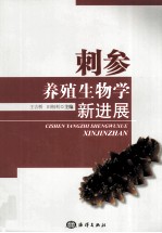 刺参养殖生物学新进展