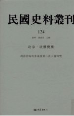 民国史料丛刊  124  政治·政权机构