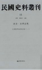 民国史料丛刊  15  政治·法律法规