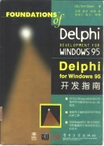 Delphi for Windows 95开发指南