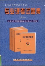 公安高等教育自学考试专业课考试题集  专科