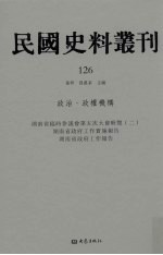 民国史料丛刊  126  政治·政权机构