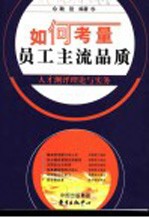 如何考量员工主流品质-人才测评理论与实务