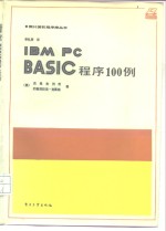 IBM PC BASIC程序100例