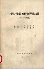 中国少数民族研究著述综目  1976-1986  第5分册