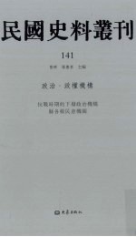 民国史料丛刊  141  政治·政权机构