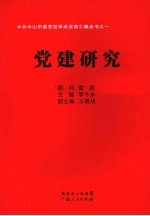 中共中山市委党校学术成果汇编丛书  党建研究