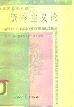 马克思主义原理  中  资本主义论