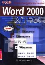 中文版Word 2000入门与提高