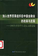 加入世界贸易组织后中国金融业的改革与发展  2002年世界华人论坛文献选编