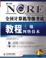 全国计算机等级考试教程  三级网络技术  2009年版