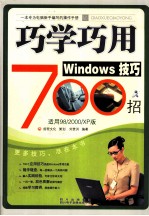 巧学巧用Windows技巧700招