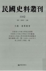 民国史料丛刊  1102  文教·高等教育