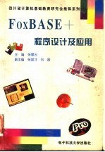 FoxBASE+程序设计及应用