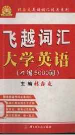 飞越词汇  大学英语  4级5000词