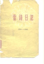 雷锋日记  1959-1962