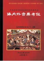 海内外音乐考级标准教程  （业余）琵琶  3  7至9级