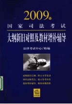 2009年国家司法考试大纲新旧对照及教材增补辅导