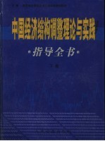 中国经济结构调整理论与实践指导全书  下