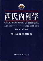 西氏内科学  第7分册  内分泌和代谢疾病