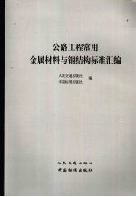 公路工程常用金属材料与钢结构标准汇编