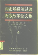 向市场经济过渡  财政改革论文集