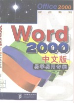 Word 2000中文版易学易用专辑