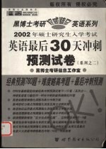 2002年硕士研究生入学考试英语最后30天冲刺预测试卷  系列之二