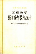 高等学校试用教材  工程数学  概率论与数理统计