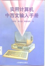 实用计算机中西文输入手册