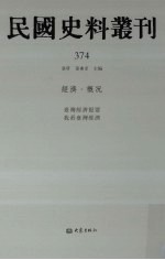 民国史料丛刊  374  经济·概况