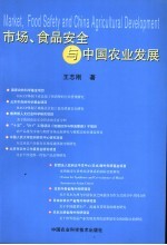 市场、食品安全与中国农业