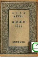 万有文库第二集七百种科学总论