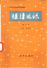 经纬风流  第9卷  中国当代纺织劳动模范