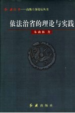 依法治省的理论与实践