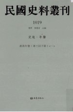 民国史料丛刊  1019  史地·年鉴