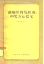 “苏维埃贸易经济”学习方法指示