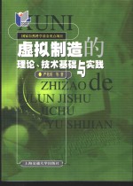 虚拟制造的理论、技术基础与实践