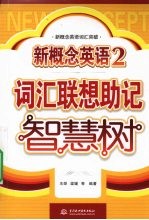 新概念英语  2  词汇联想助记智慧树