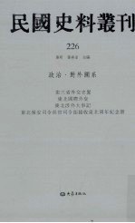 民国史料丛刊  226  政治·对外关系