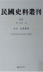 民国史料丛刊  102  政治·政权机构