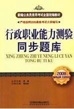 行政职业能力测验同步题库  2009