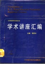 王宽诚教育基金会《学术讲座汇编》  第3集